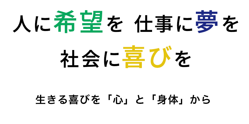 人に希望を　仕事に夢を　社会に喜びを 元気な「職業と人生(ライフキャリア)」を目指す